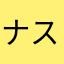 ナスティーノ