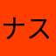 ナストリア