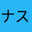 ナスビーーーム