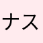 ナス夫
