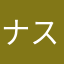 ナス屋