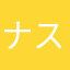 ナス苦手