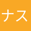 ナス豚トロ