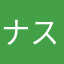 ナス97