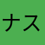 ナス99