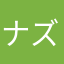 ナズん
