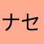 ナセ⭐️