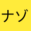 ナゾねこ