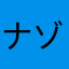 ナゾの可愛いネズミ