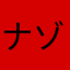 ナゾトキ大好き