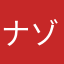 ナゾハトケマセンテリア