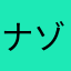 ナゾベーム