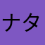 ナタはな