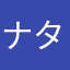 ナタやオリトラモハモハ