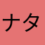 ナタクラ