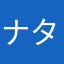 ナタサー
