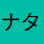 ナタデココマスカット