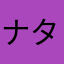 ナタデココ525