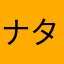 ナタナタ12345