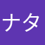 ナタナハナニkt12285