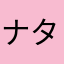 ナタリー69