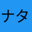 ナタワマ