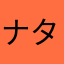 ナターシャr