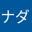 ナダたんですわーわーわー
