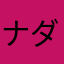 ナダモ