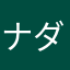 ナダルメダル