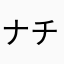 ナチポック