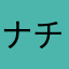 ナチュかわ