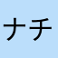 ナチュラル　マイモー