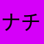 ナチュラルガス