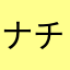 ナチュラルハーモニクス