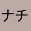 ナチュラル2351