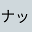 ナッく