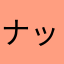 ナッキーな
