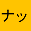 ナッキー欲し☆