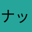 ナックナカ