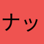 ナックル