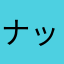 ナックルおじさん