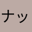 ナックルニック