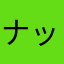 ナックルボールマン