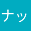 ナック🤪