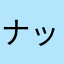 ナッコン