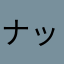 ナッシングなりた