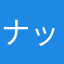 ナッシングの才能