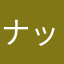 ナッシーの仲間たち