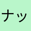 ナッスー